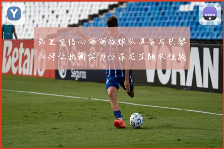 弗里克信心满满称球队具备与巴黎和拜仁抗衡实力拉菲尼亚随队征战