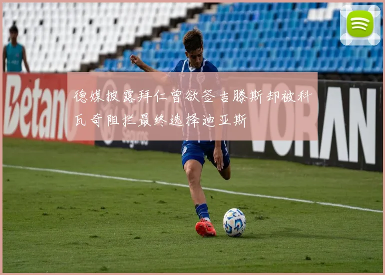 德媒披露拜仁曾欲签吉滕斯却被科瓦奇阻拦最终选择迪亚斯