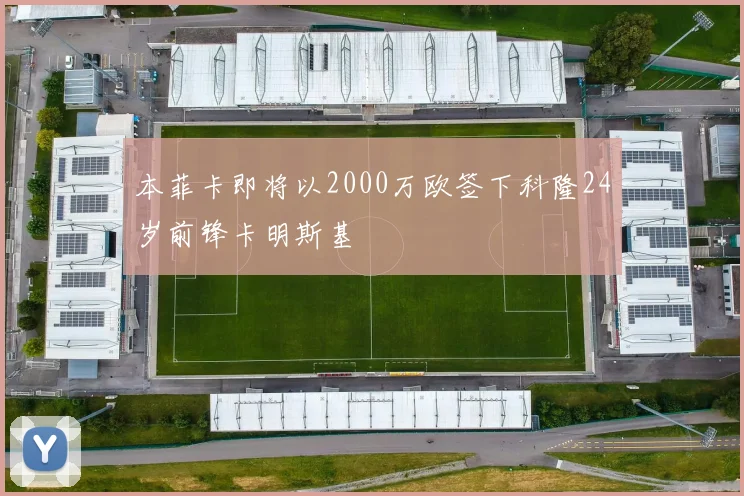 本菲卡即将以2000万欧签下科隆24岁前锋卡明斯基