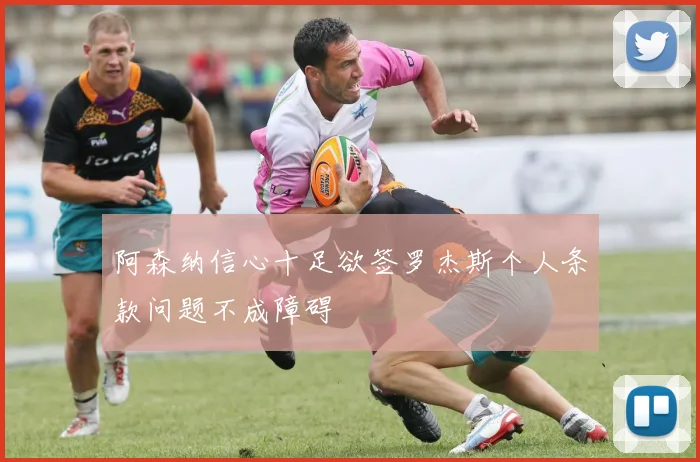 阿森纳信心十足欲签罗杰斯个人条款问题不成障碍