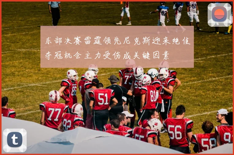东部决赛雷霆领先尼克斯迎来绝佳夺冠机会主力受伤成关键因素
