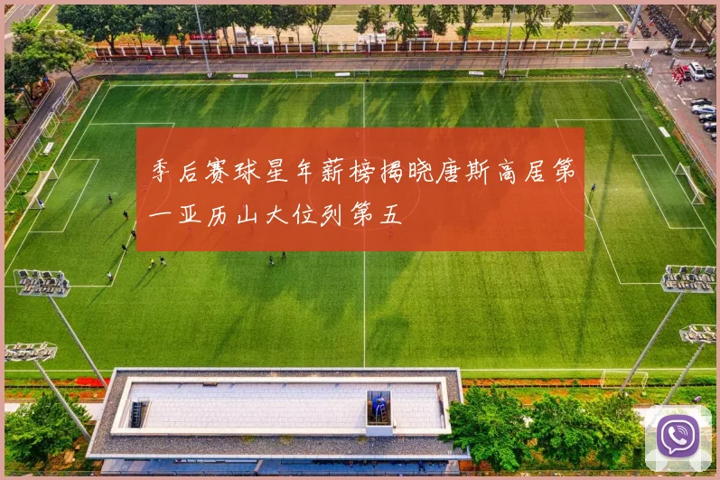 季后赛球星年薪榜揭晓唐斯高居第一亚历山大位列第五