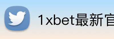 1xbet最新官网 Logo